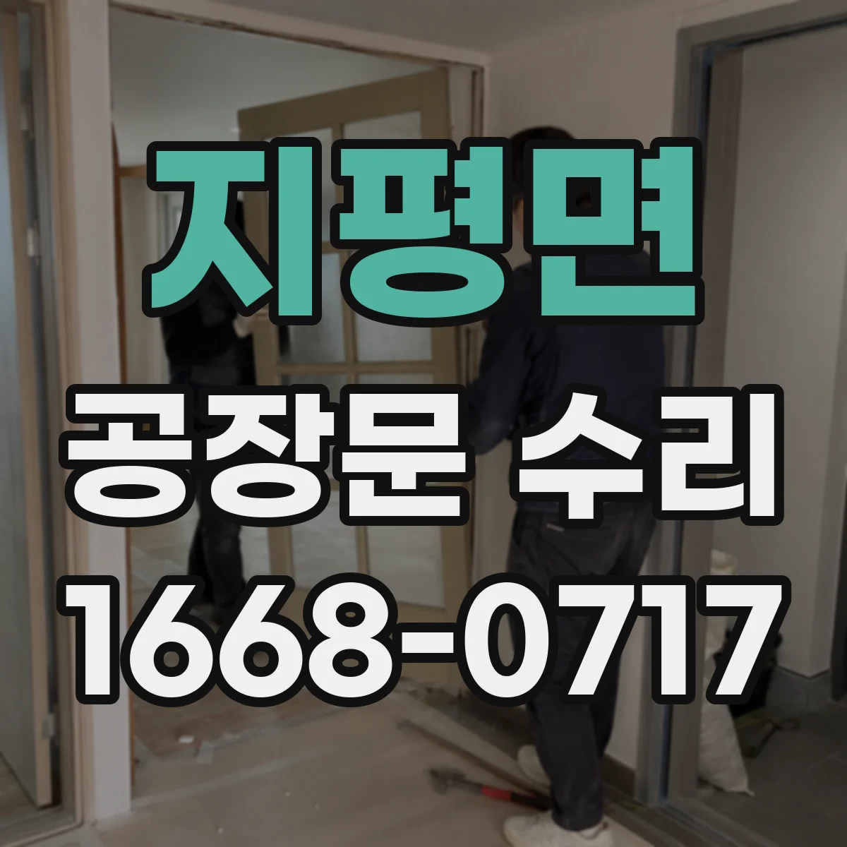 지평면 공장문 수리