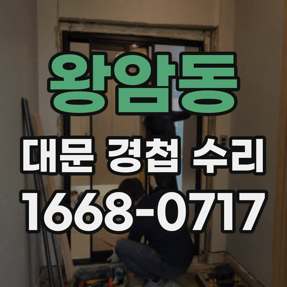 왕암동 대문 경첩 수리