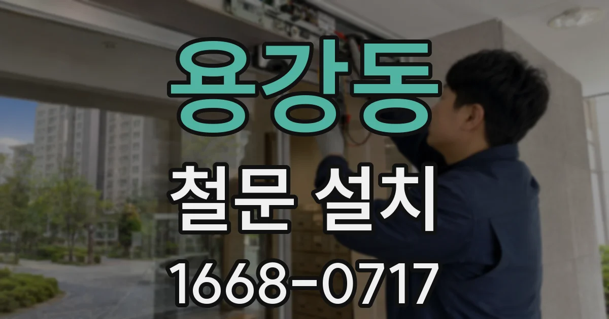 용강동 철문 설치