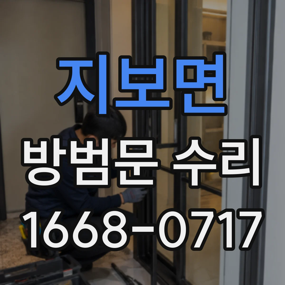 지보면 방범문 수리