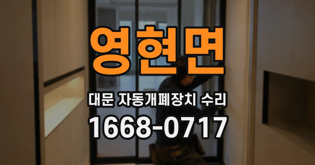영현면 대문 자동개폐장치 수리