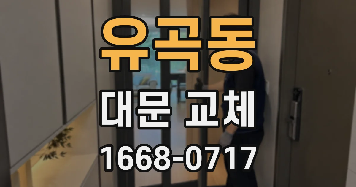 유곡동 대문 교체