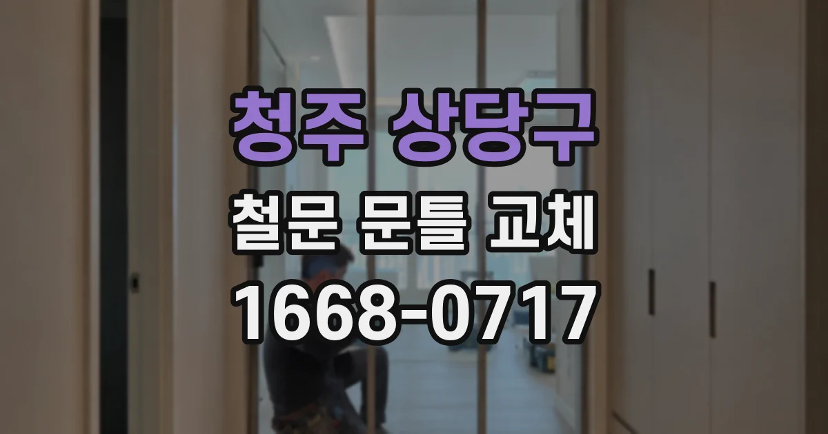 청주 상당구 철문 문틀 교체