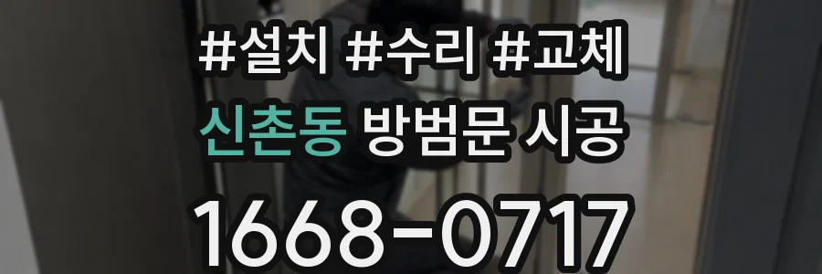 신촌동 방범문 시공