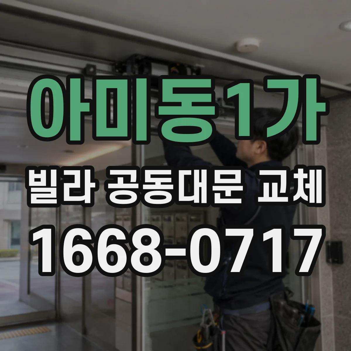 아미동1가 빌라 공동대문 교체