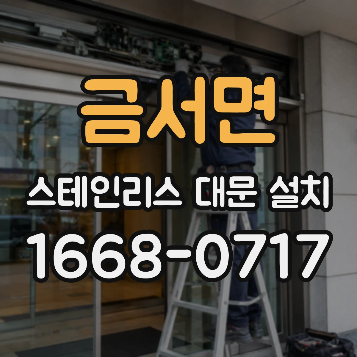 금서면 스테인리스 대문 설치