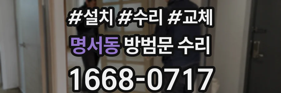 명서동 방범문 수리