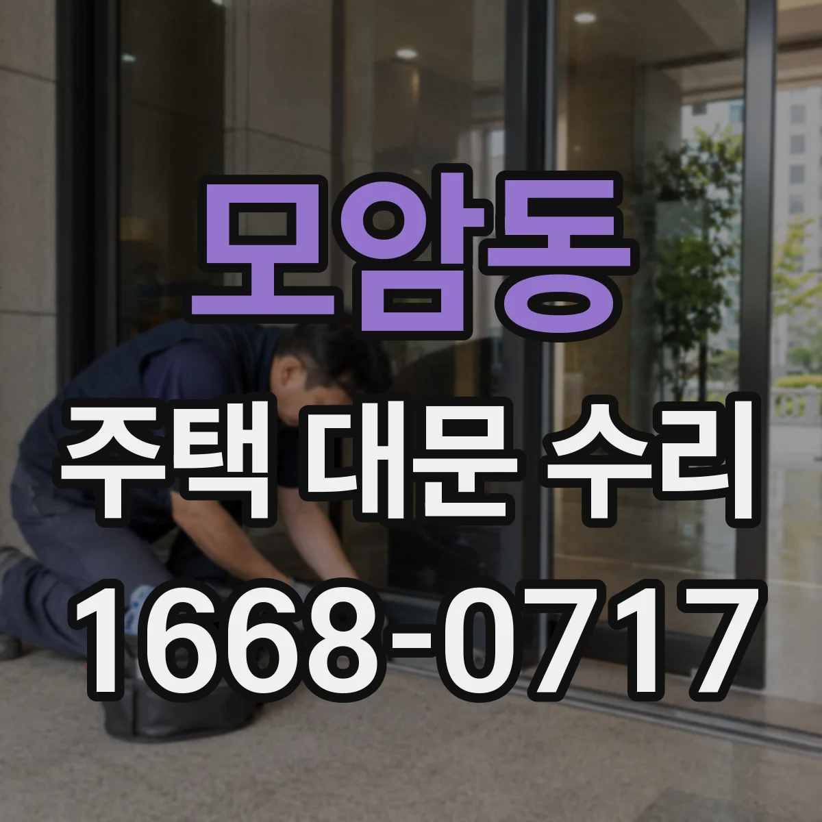 모암동 주택 대문 수리