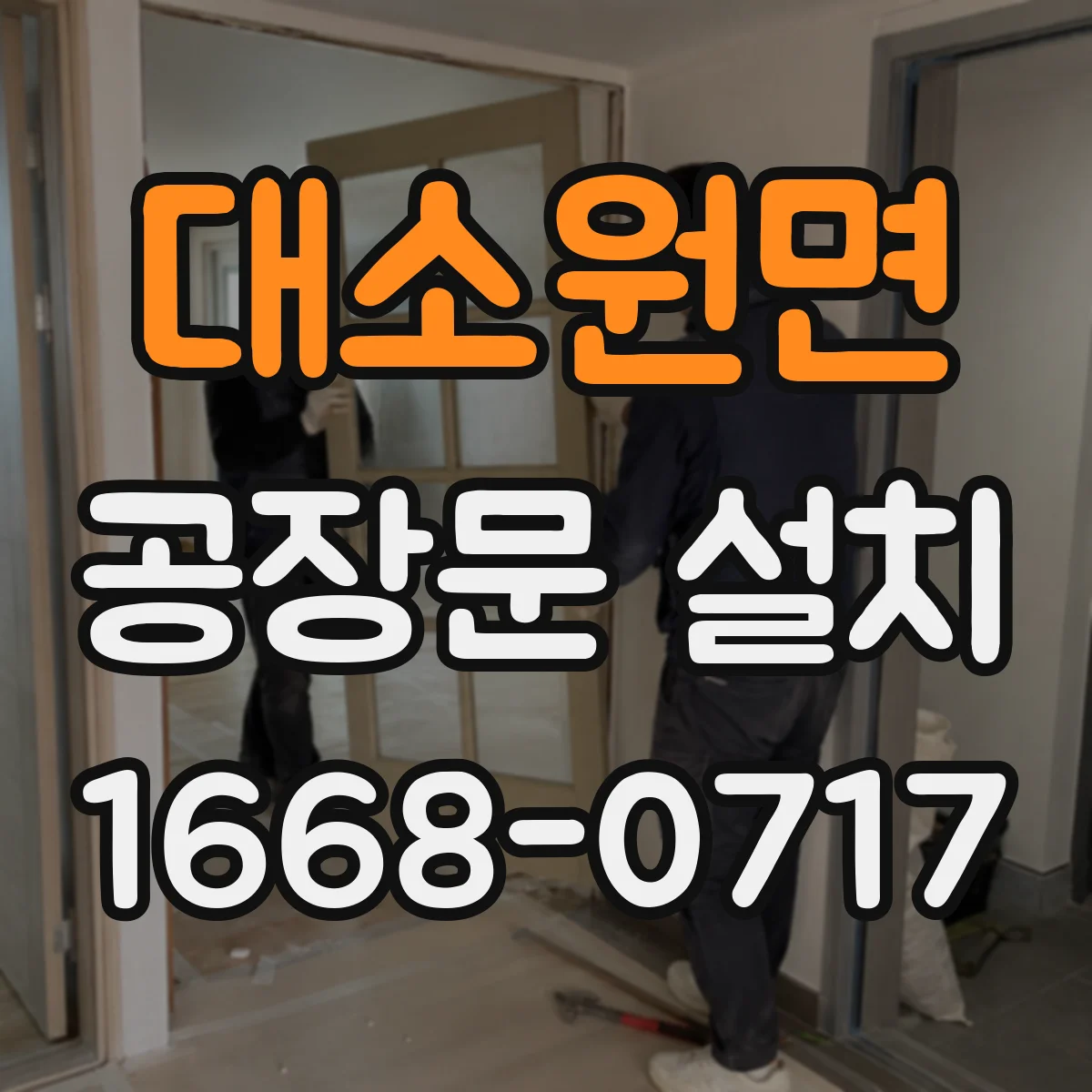 대소원면 공장문 설치