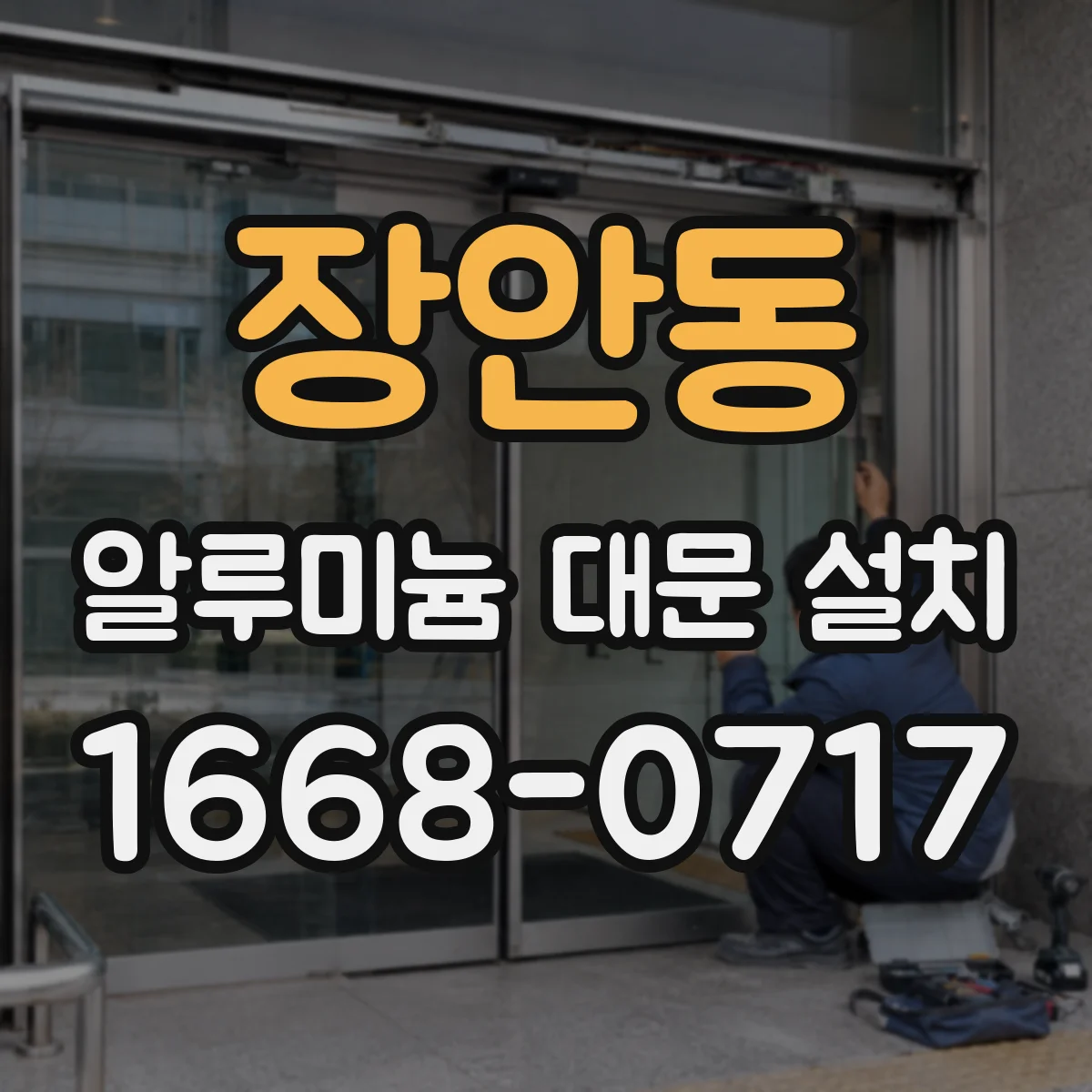 장안동 알루미늄 대문 설치