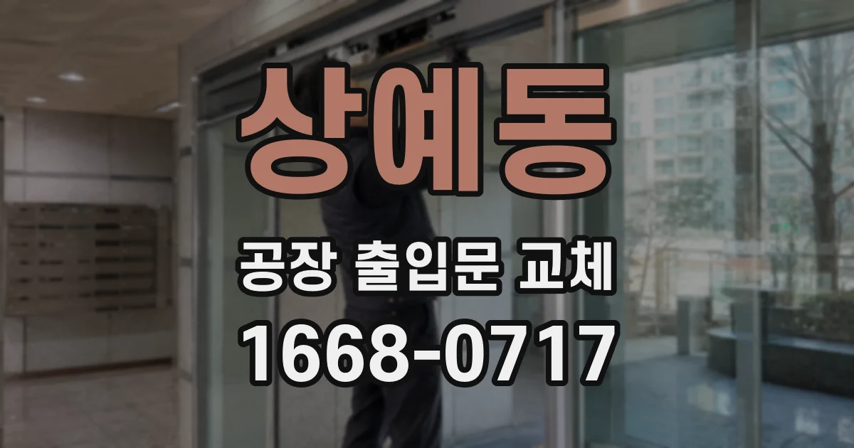 상예동 공장 출입문 교체