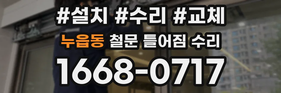 누읍동 철문 틀어짐 수리