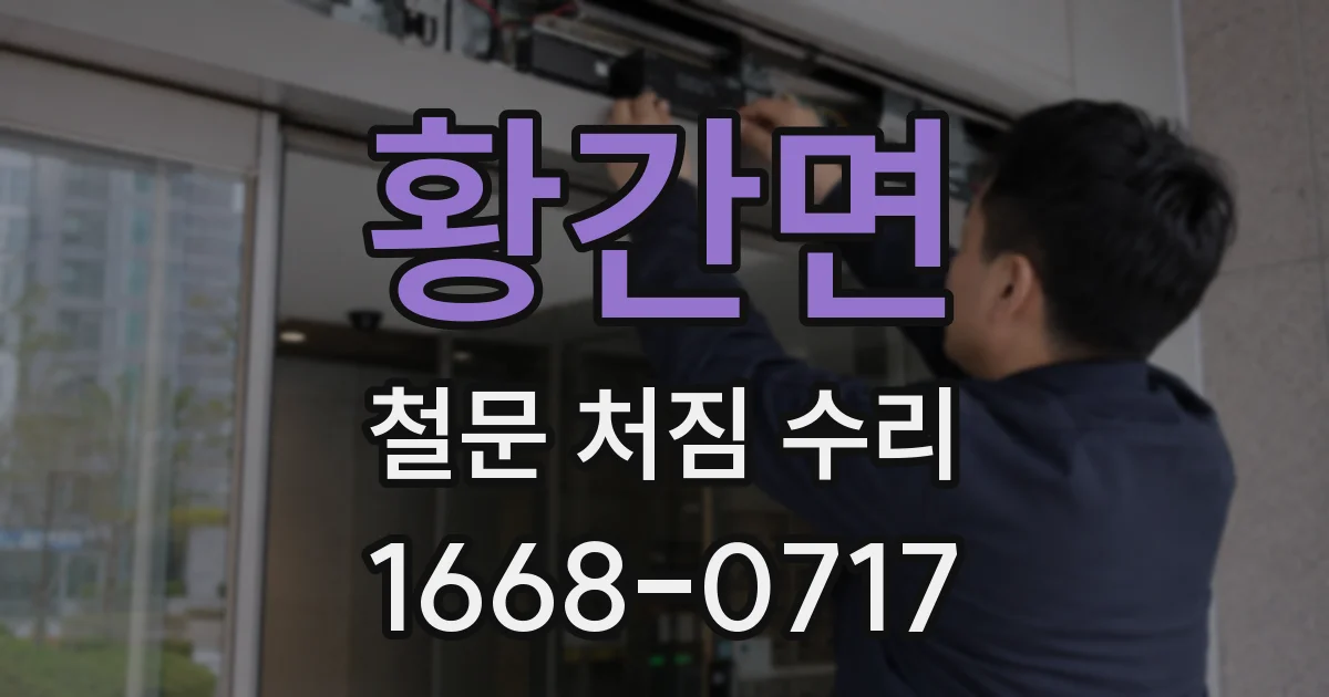 황간면 철문 처짐 수리