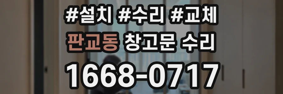 판교동 창고문 수리