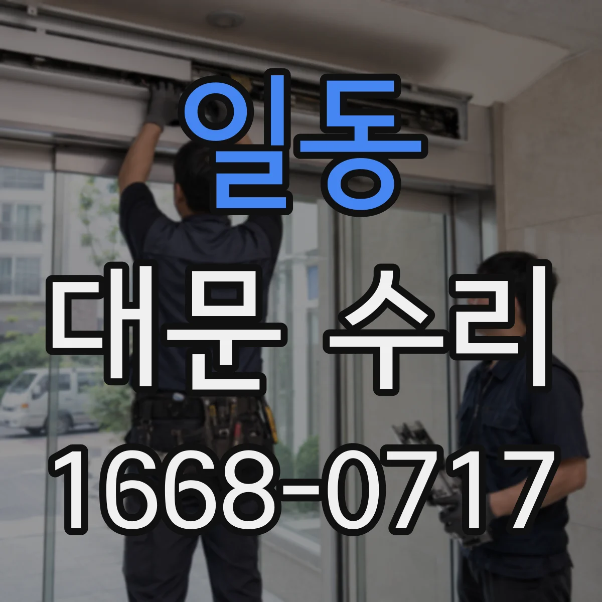 일동 대문 수리