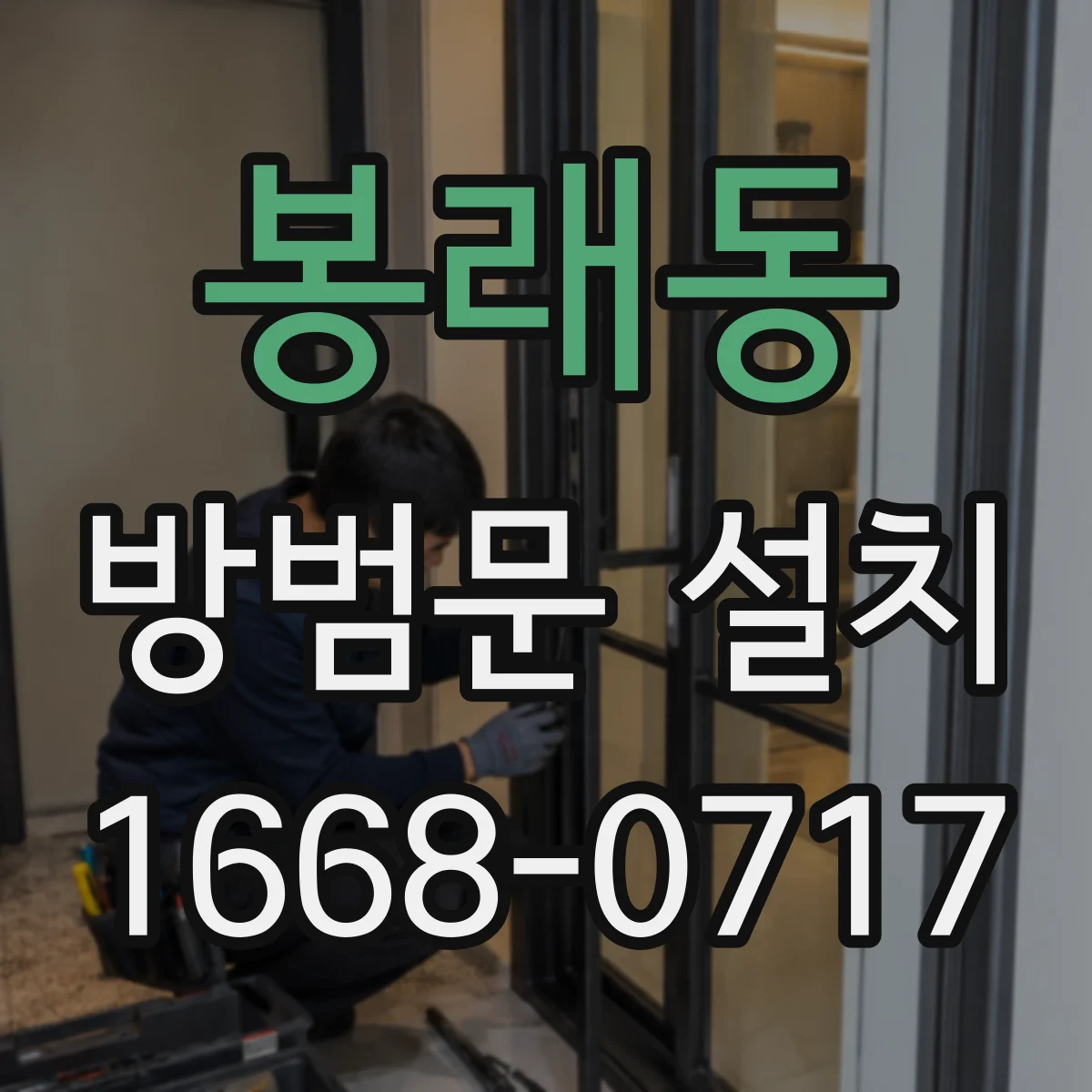 봉래동 방범문 설치