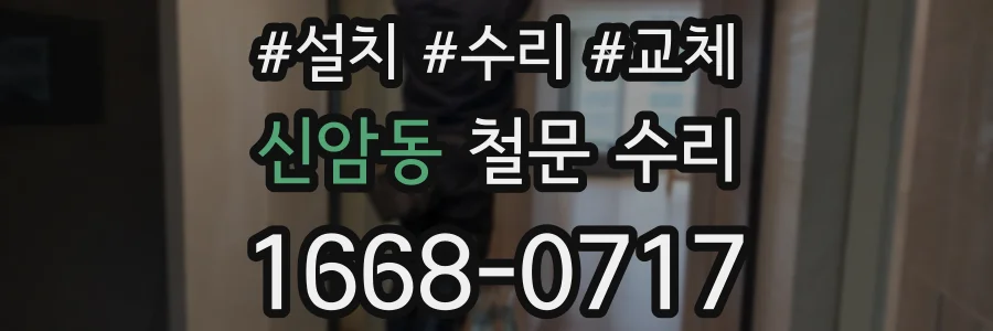 신암동 철문 수리