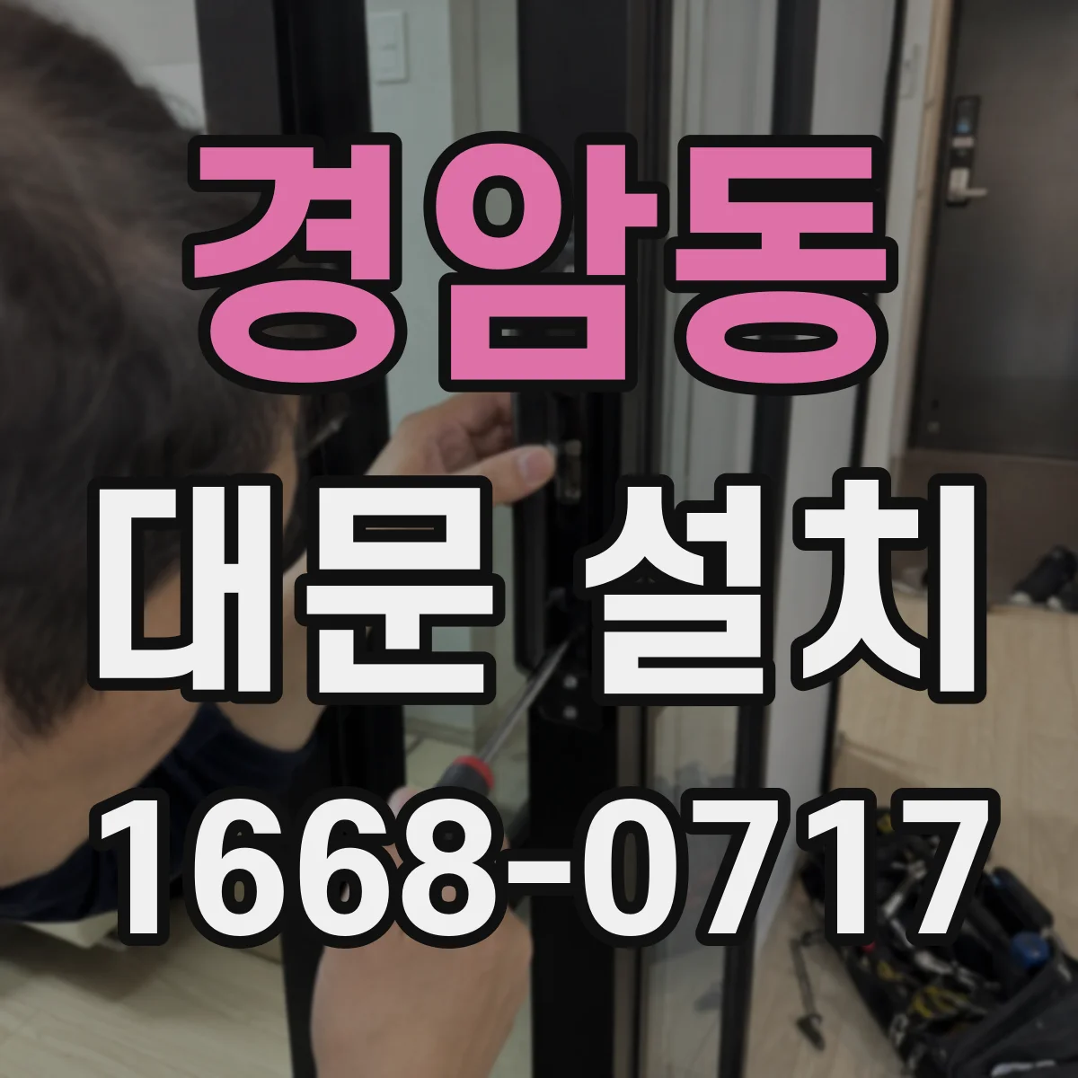 경암동 대문 설치