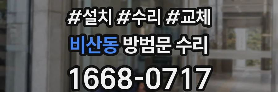 비산동 방범문 수리