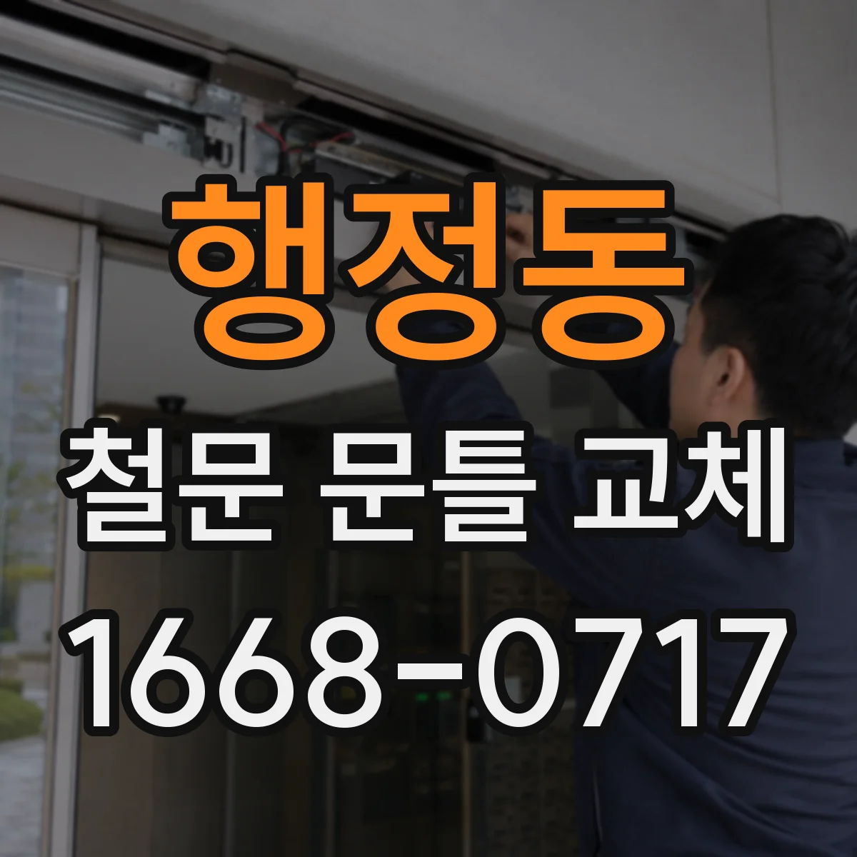 행정동 철문 문틀 교체