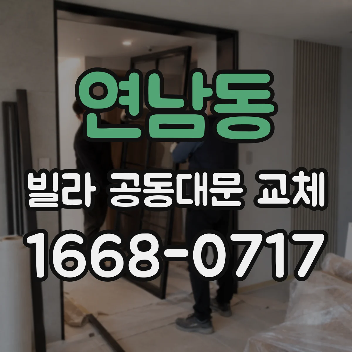 연남동 빌라 공동대문 교체