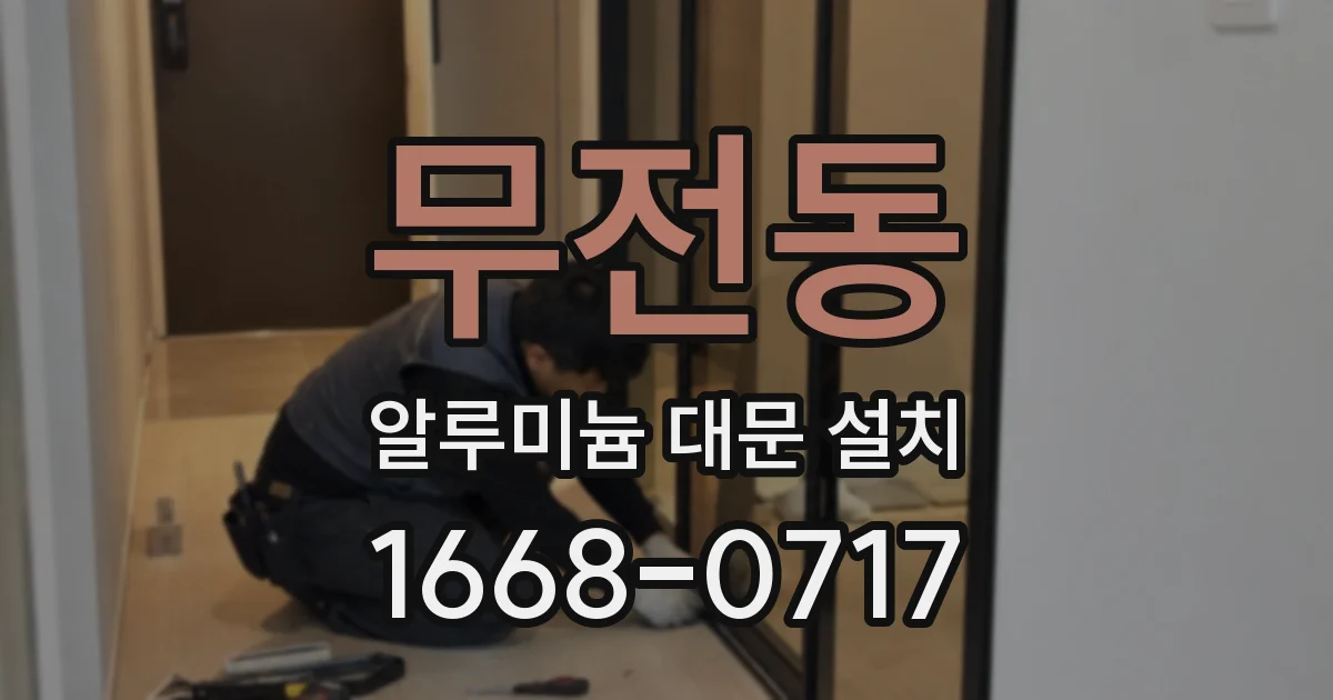 무전동 알루미늄 대문 설치