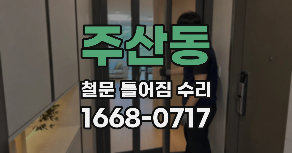 주산동 철문 틀어짐 수리