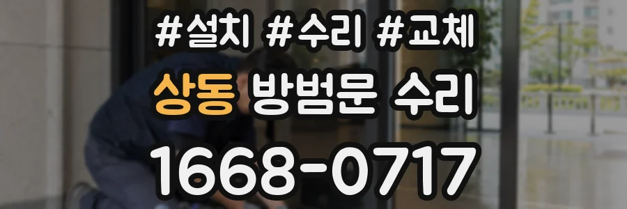 상동 방범문 수리