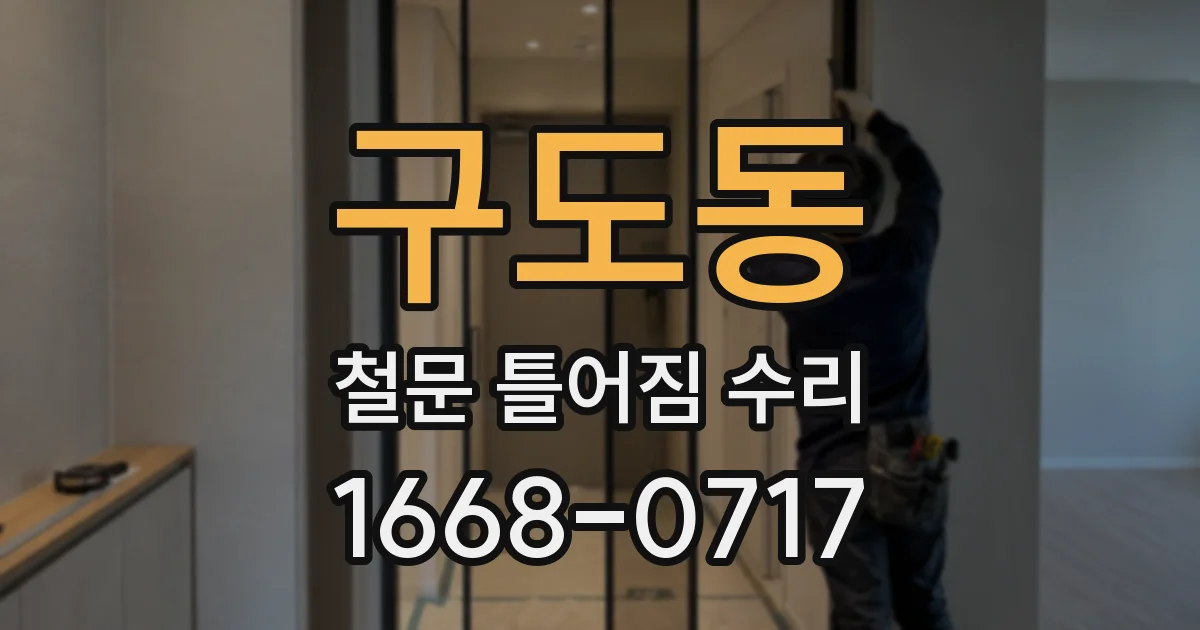구도동 철문 틀어짐 수리