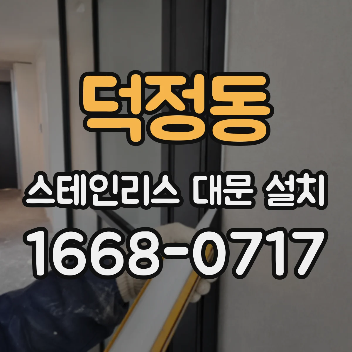 덕정동 스테인리스 대문 설치