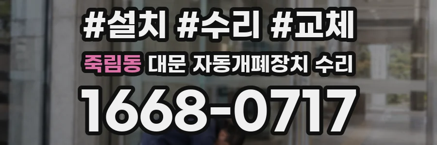 죽림동 대문 자동개폐장치 수리