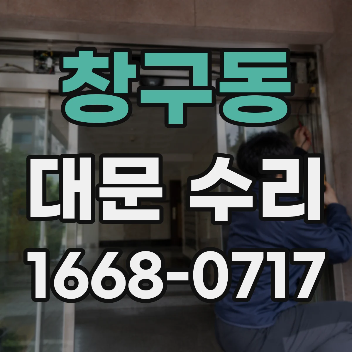 창구동 대문 수리