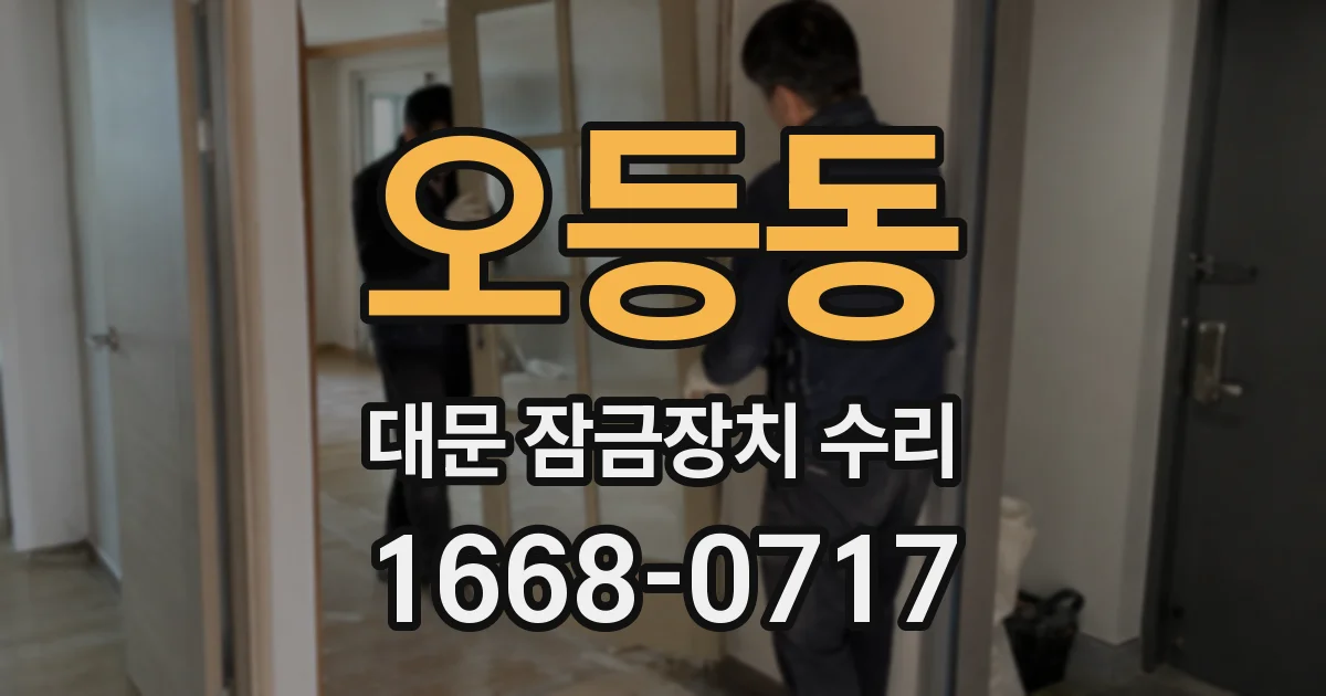 오등동 대문 잠금장치 수리