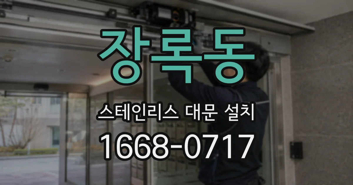 장록동 스테인리스 대문 설치