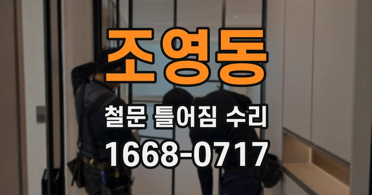 조영동 철문 틀어짐 수리