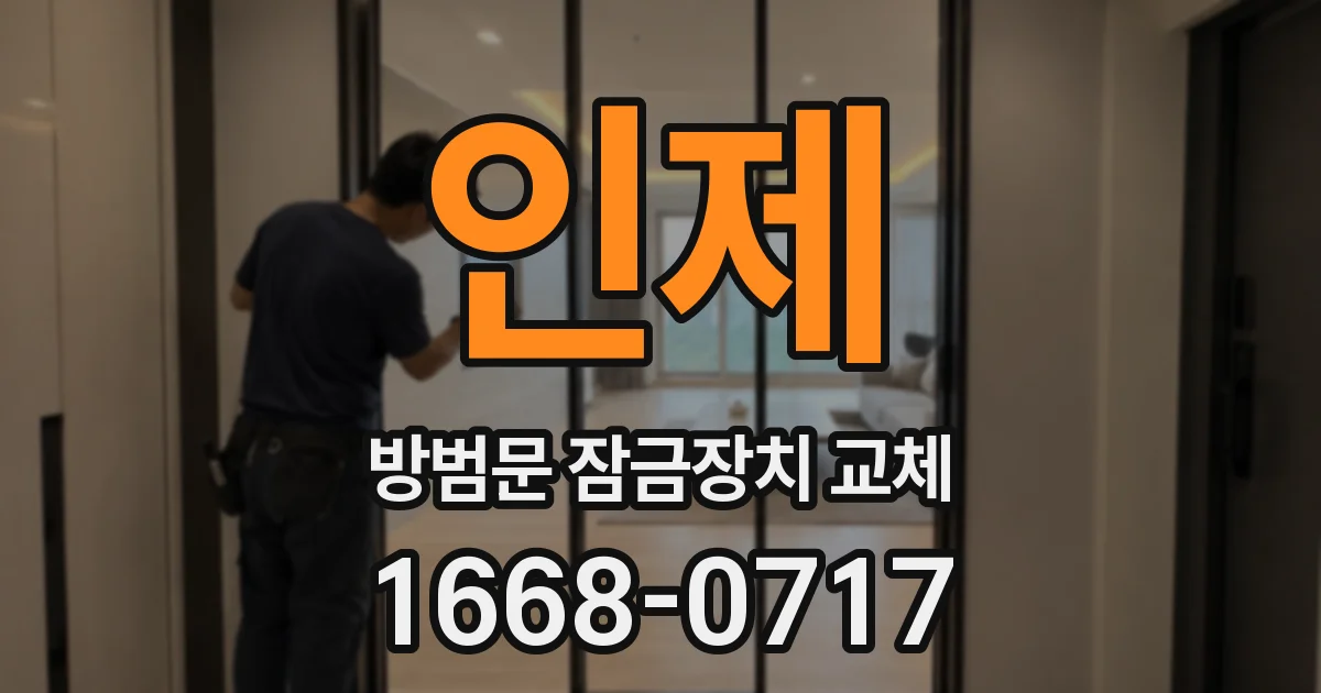 인제 방범문 잠금장치 교체