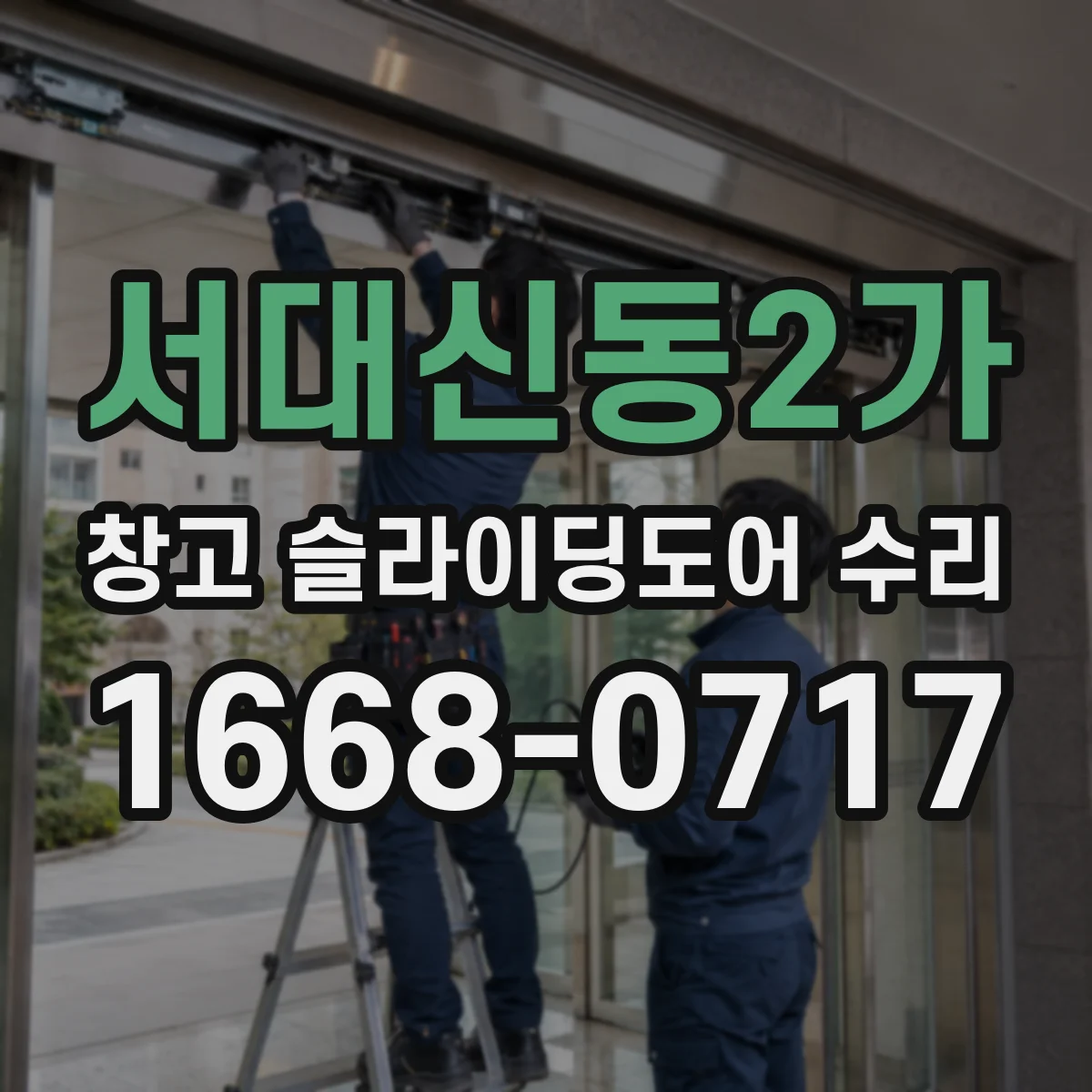 서대신동2가 창고 슬라이딩도어 수리