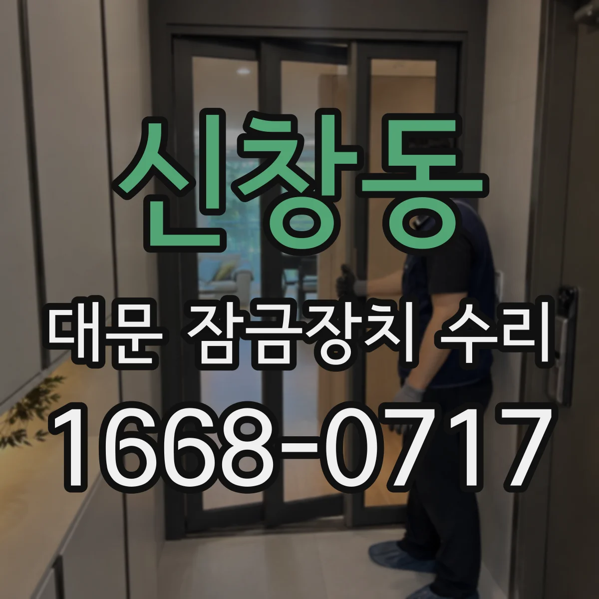 신창동 대문 잠금장치 수리