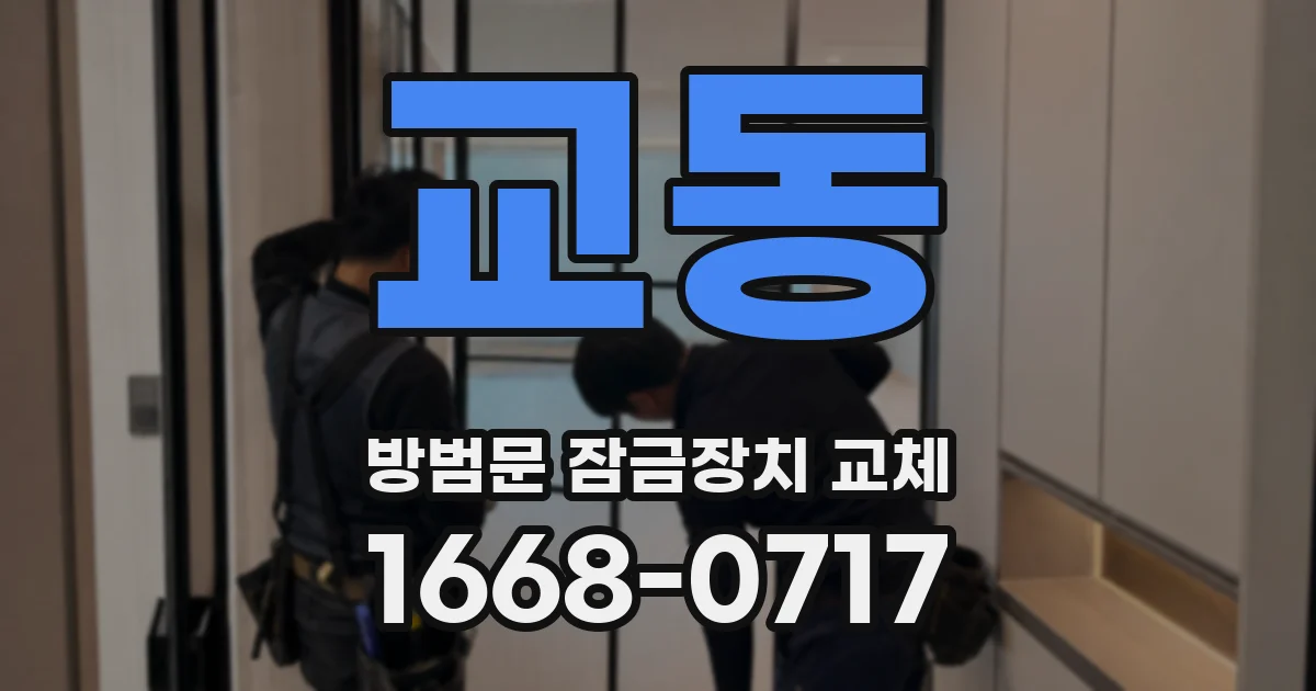 교동 방범문 잠금장치 교체