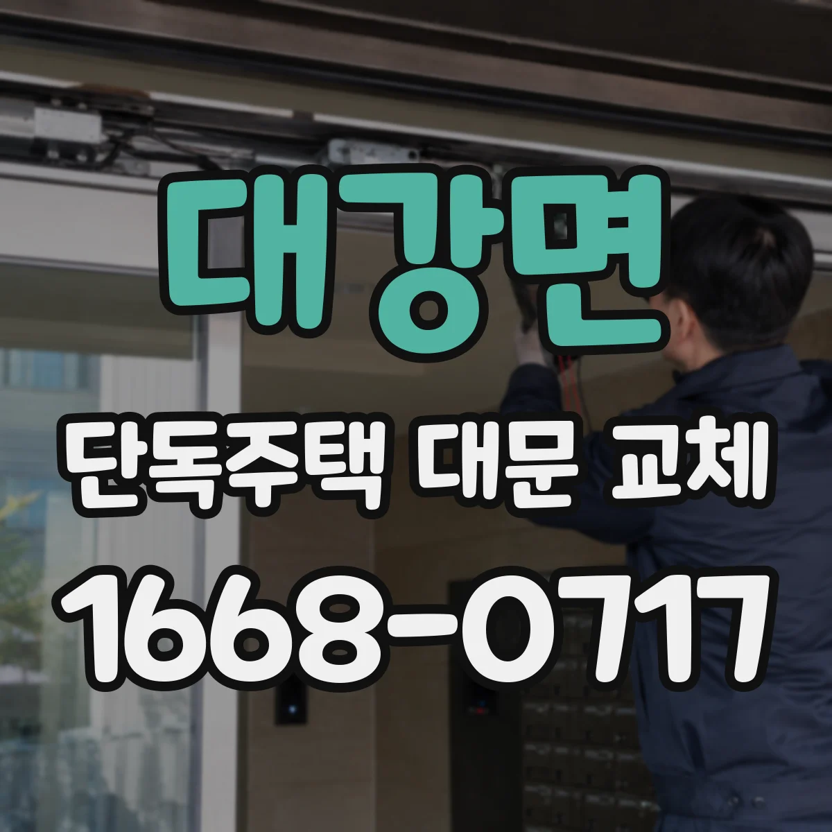 대강면 단독주택 대문 교체