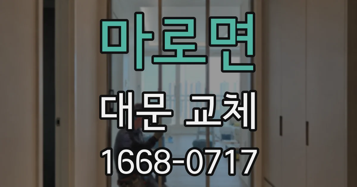 마로면 대문 교체