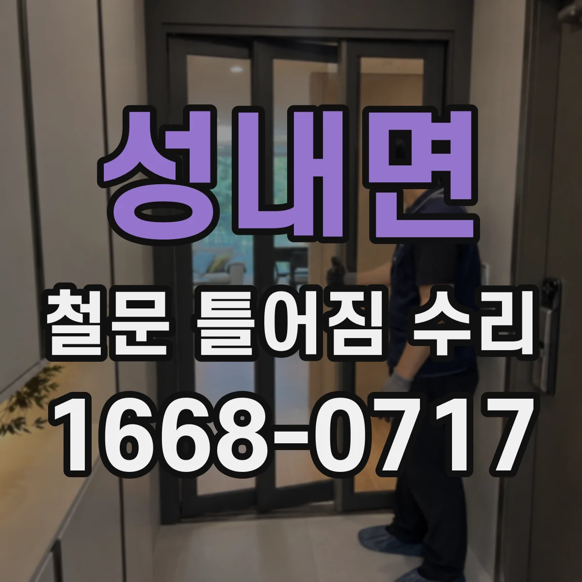 성내면 철문 틀어짐 수리