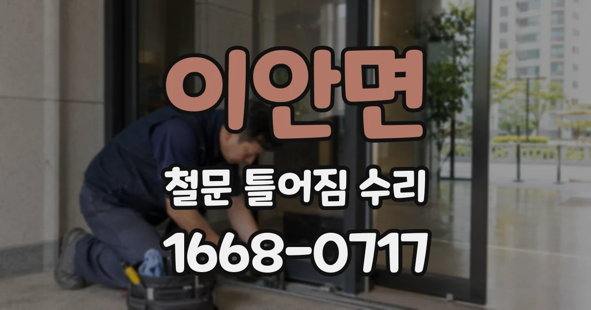 이안면 철문 틀어짐 수리