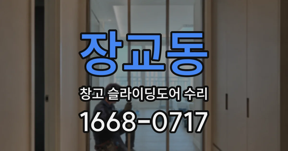 장교동 창고 슬라이딩도어 수리