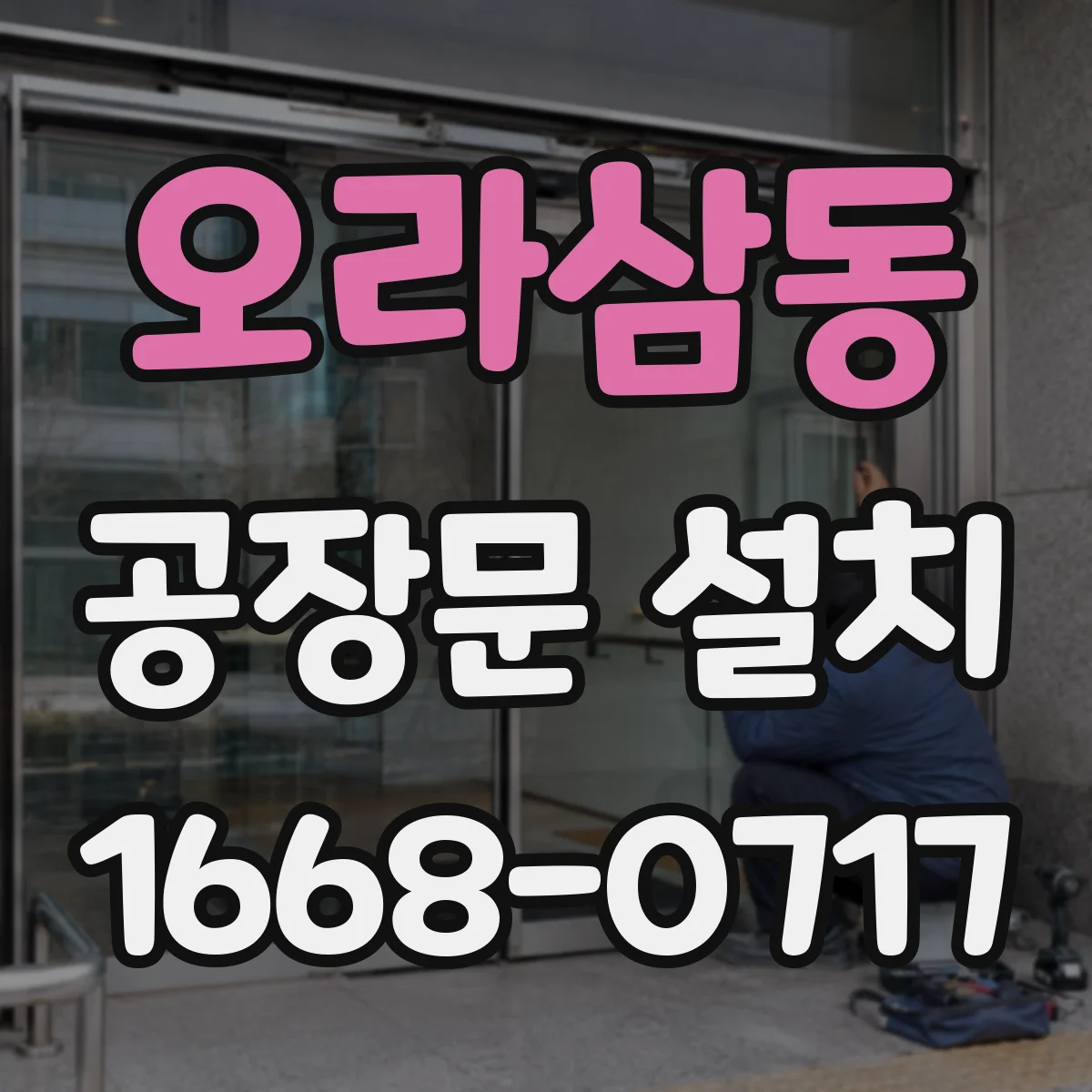 오라삼동 공장문 설치
