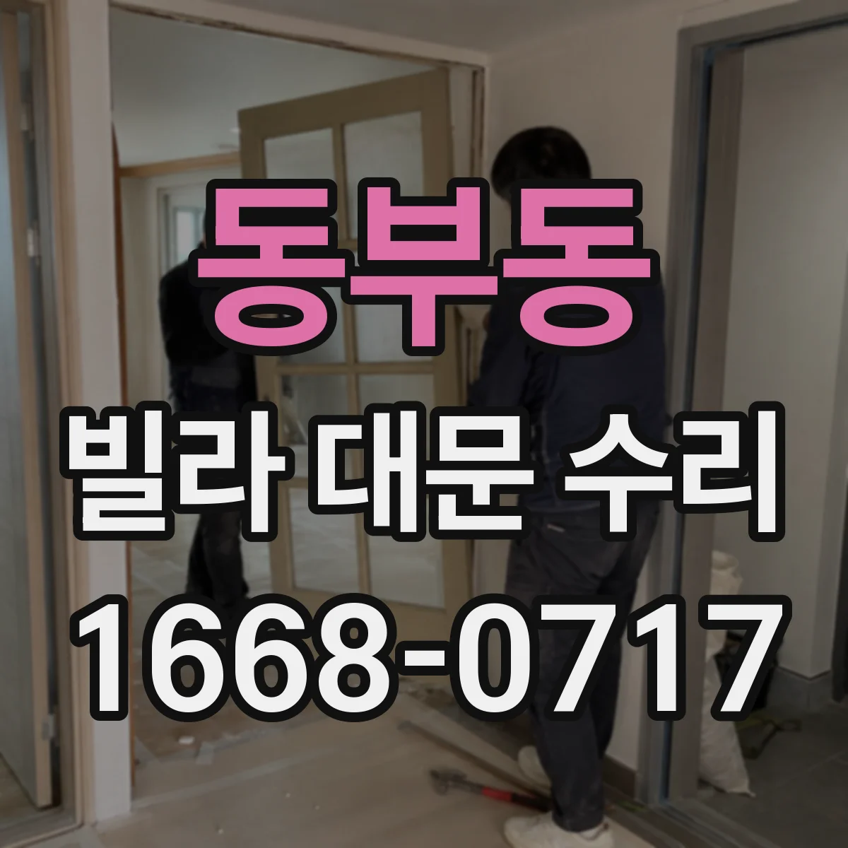 동부동 빌라 대문 수리