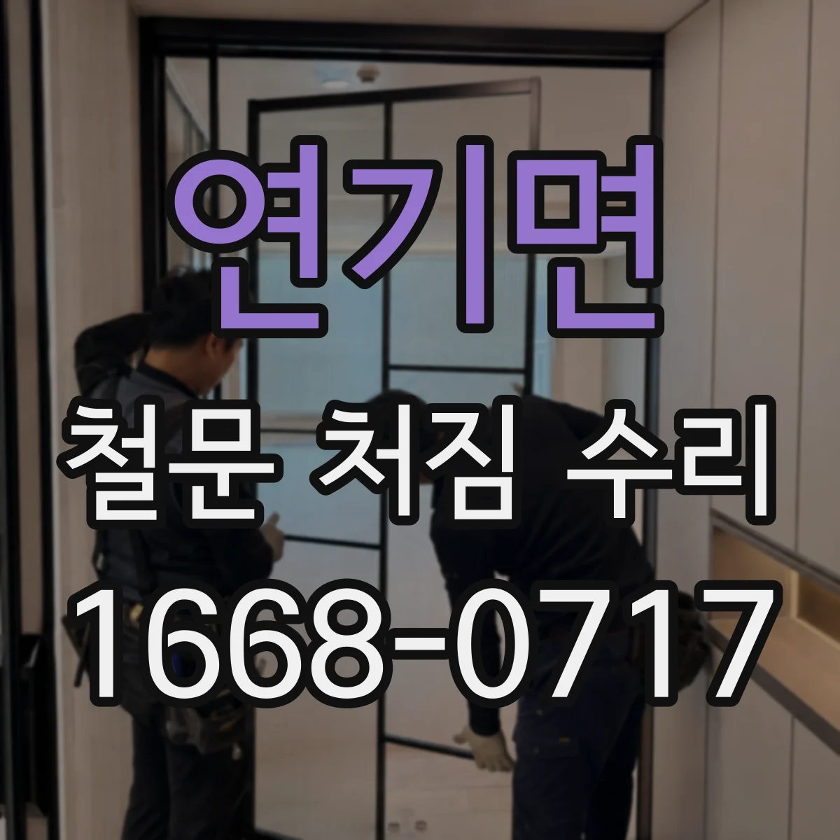 연기면 철문 처짐 수리