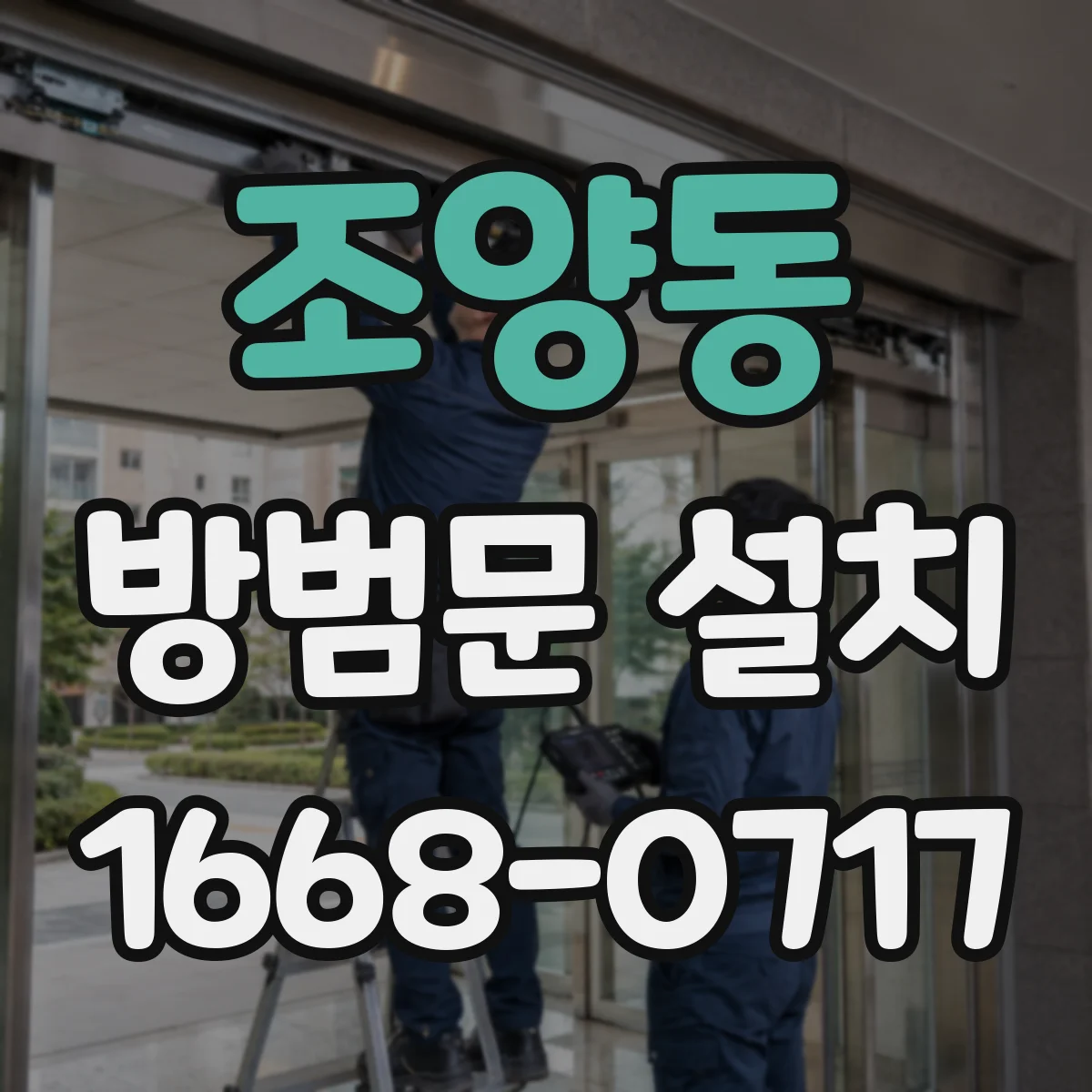 조양동 방범문 설치