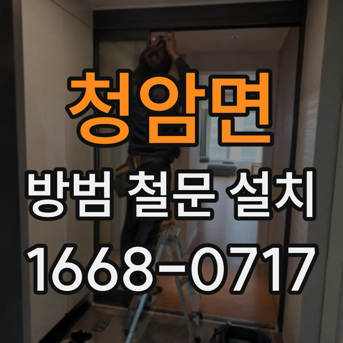 청암면 방범 철문 설치