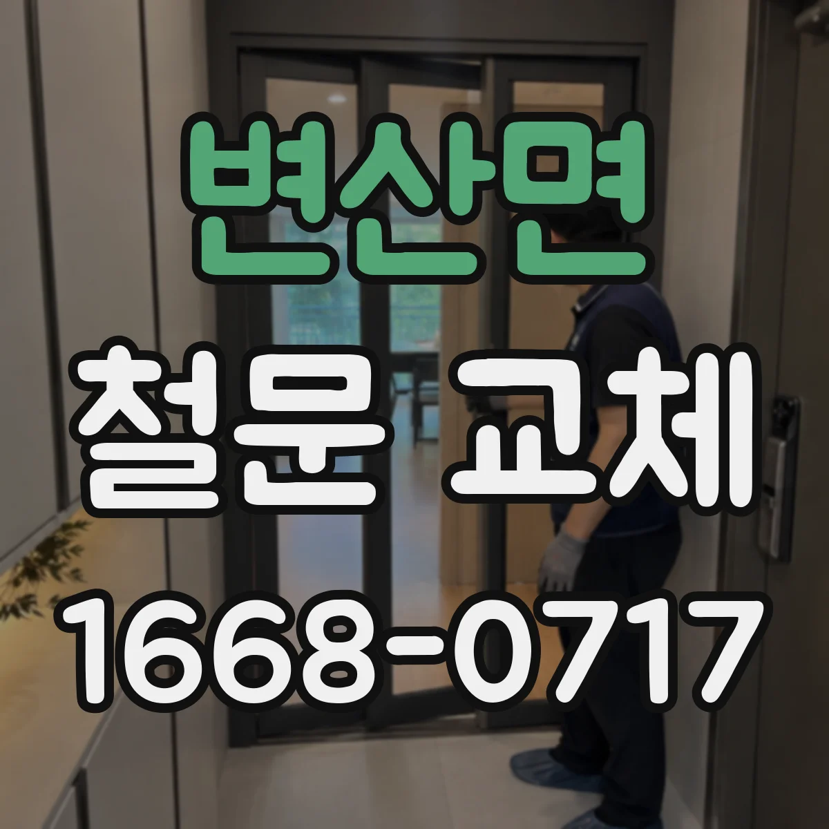 변산면 철문 교체